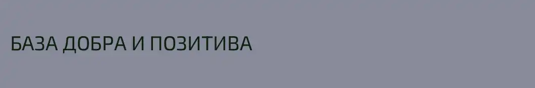 БАЗА ДОБРА И ПОЗИТИВА